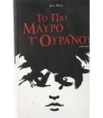 ΤΟ ΠΙΟ ΜΑΥΡΟ Τ'ΟΥΡΑΝΟΥ ΤΟ ΠΙΟ ΜΑΥΡΟ Τ'ΟΥΡΑΝΟΥ